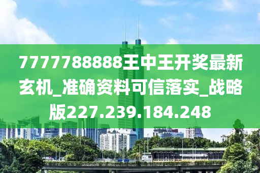 7777788888王中王传真,经典解释落实_精英版201.124