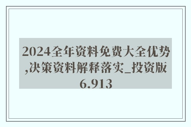 2024年新奥正版资料免费大全,广泛的关注解释落实热议_win305.210